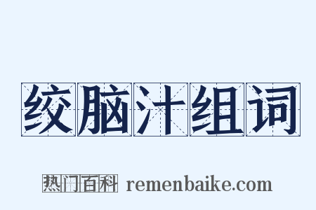 绞脑汁组词是什么意思的图片